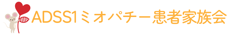 ADSS1ミオパチー患者家族会