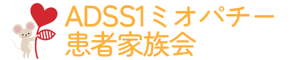 ADSS1ミオパチー患者家族会