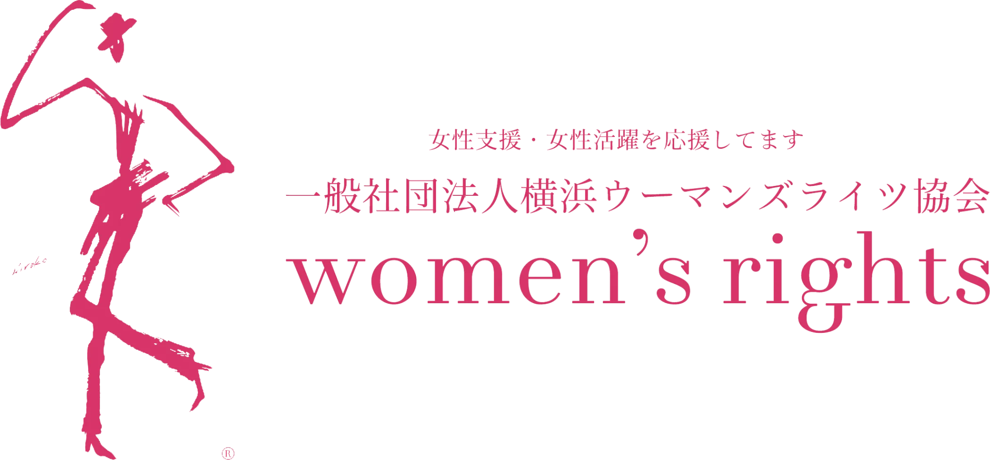 横浜ウーマンズライツ協会